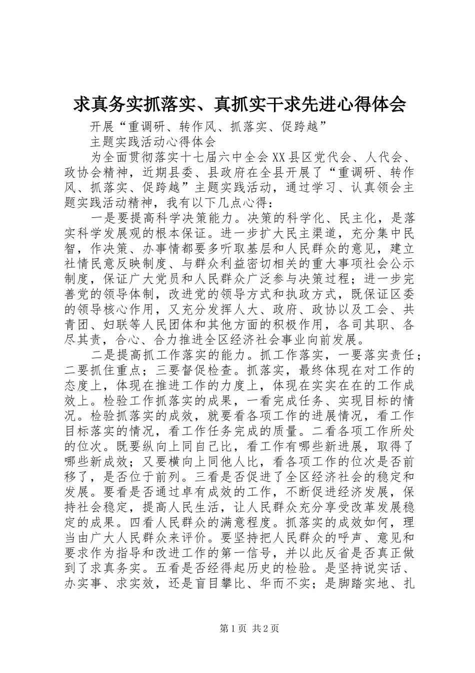 求真务实抓落实、真抓实干求先进心得体会_第1页