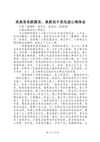 求真务实抓落实、真抓实干求先进心得体会