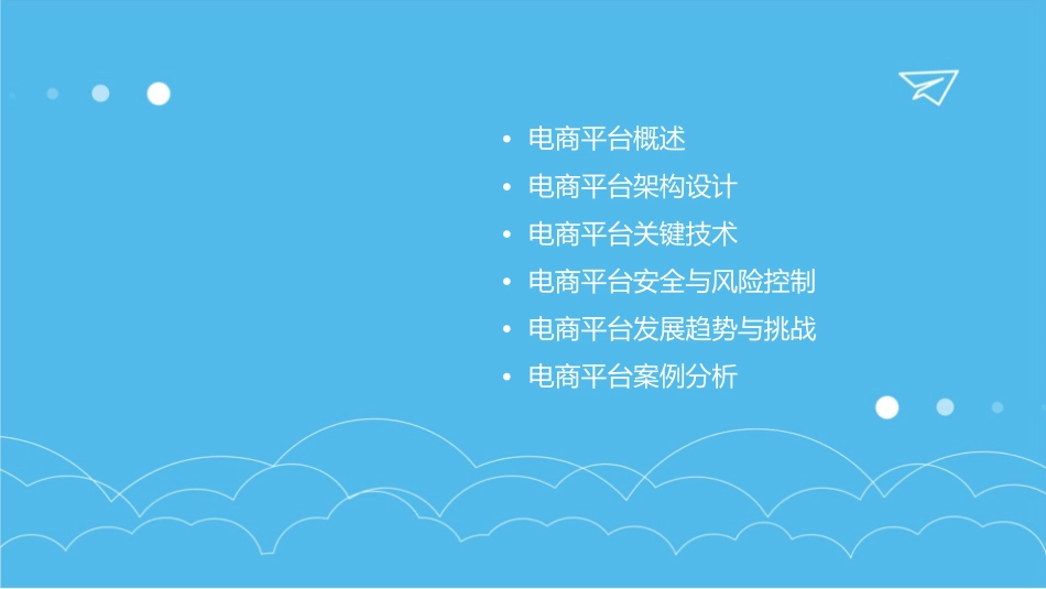 电商平台架构课件_第2页