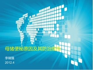 母猪便秘原因及对策