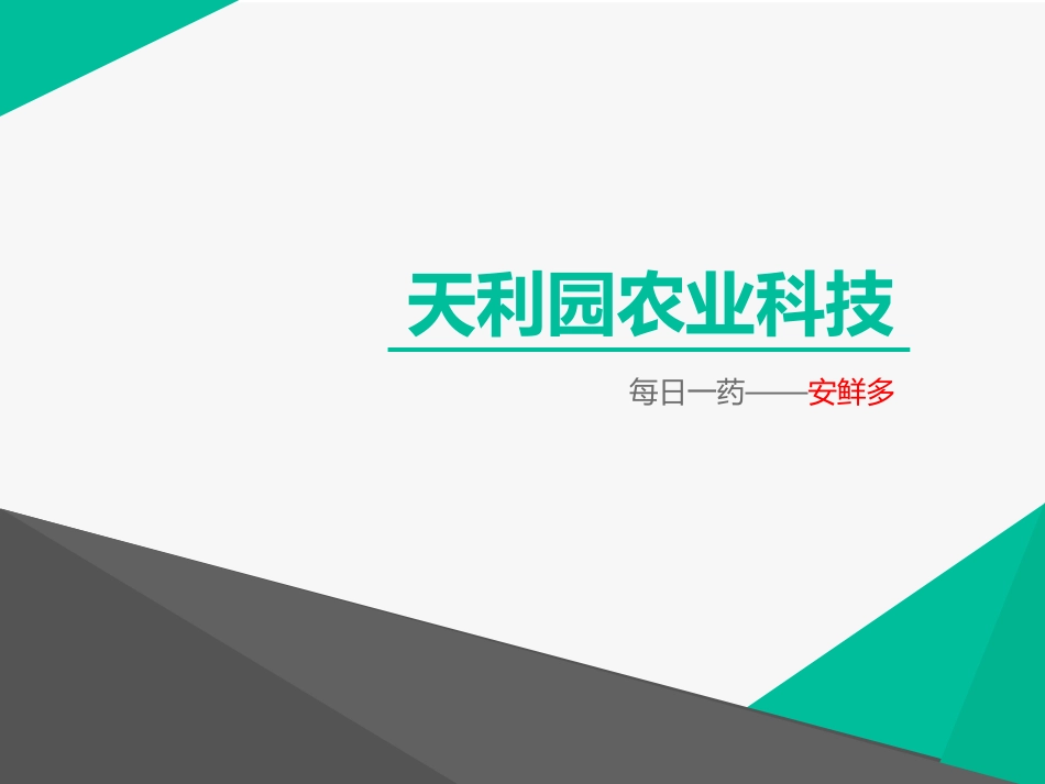 每日一药安鲜多汇编_第1页