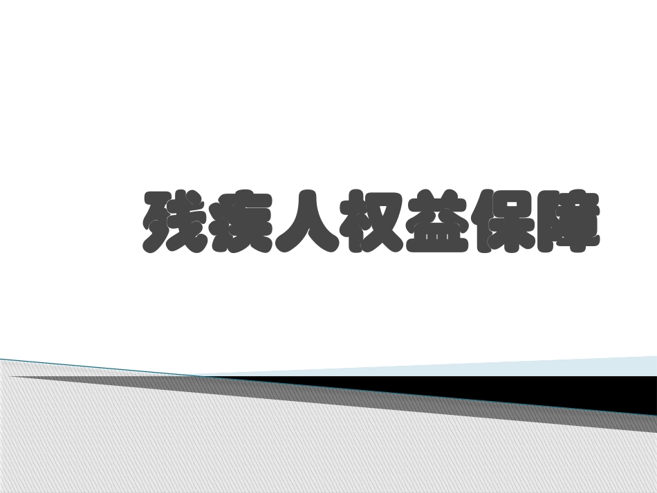 残疾人权益保障_第1页