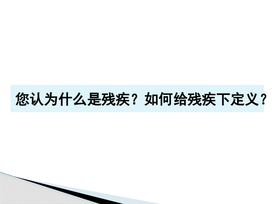 残疾人权益保障_第2页