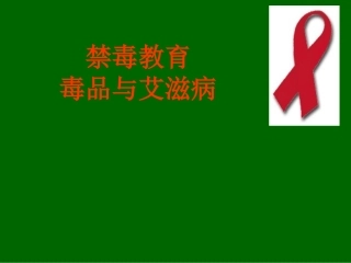毒品与艾滋病的关系