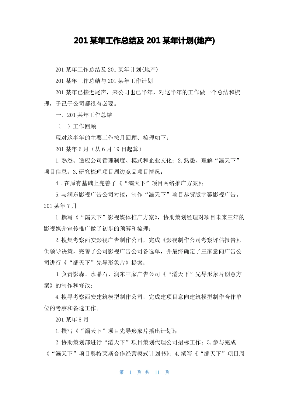 2022年工作总结及2022年计划地产_第1页