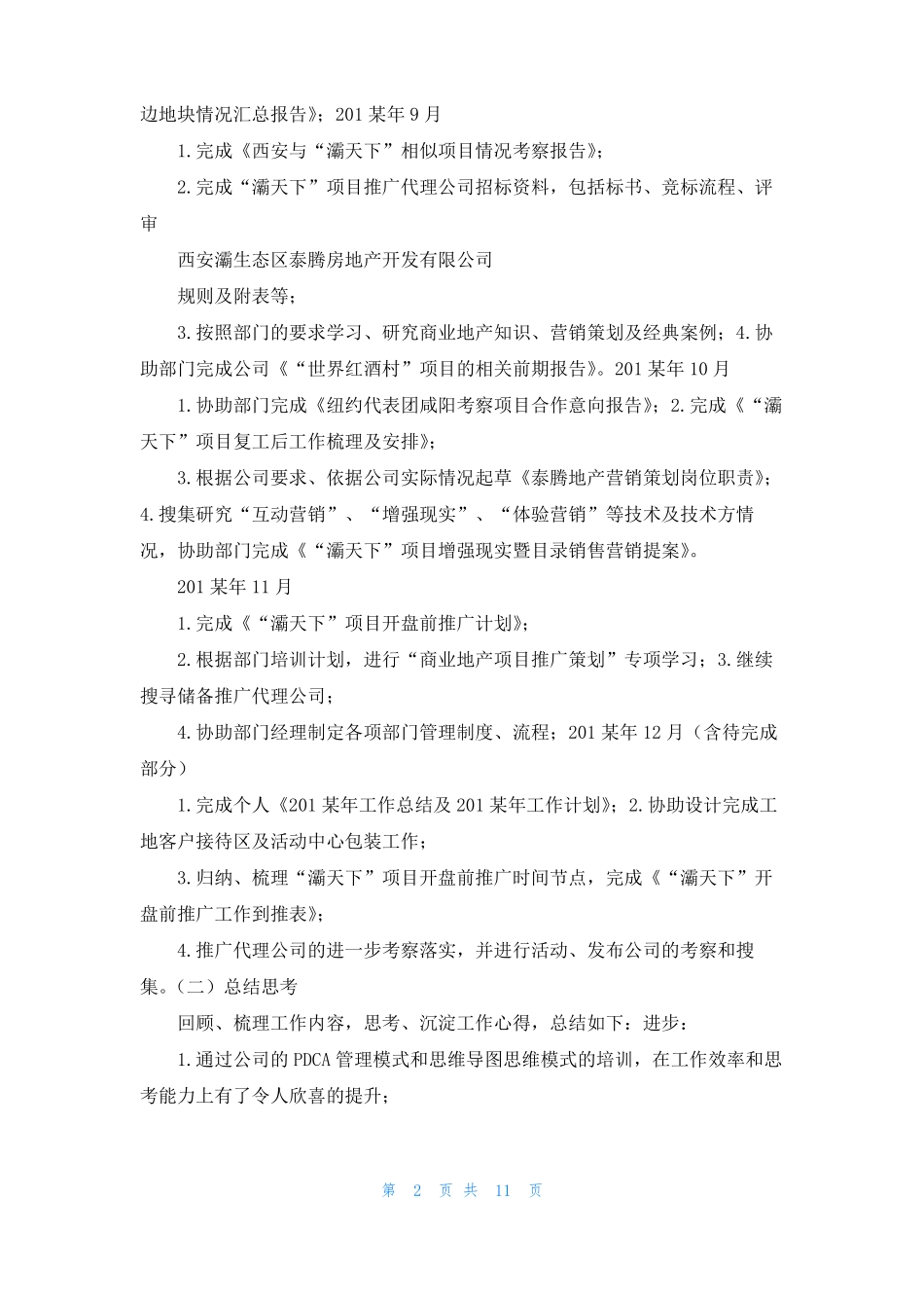 2022年工作总结及2022年计划地产_第2页