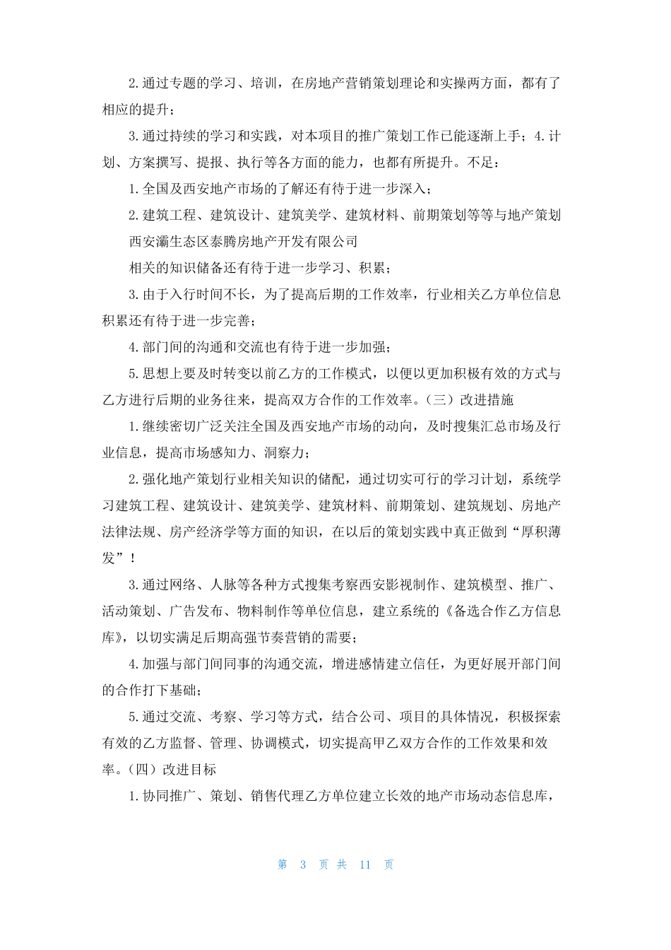 2022年工作总结及2022年计划地产_第3页