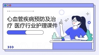 心血管疾病预防及治疗 医疗行业护理课件