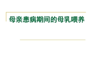 母亲患病期间的母乳喂养