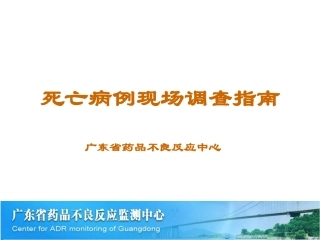 死亡病例调查指南(修订)-广东中心-许燕