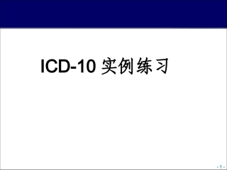 死亡病例ICD-10编码举例