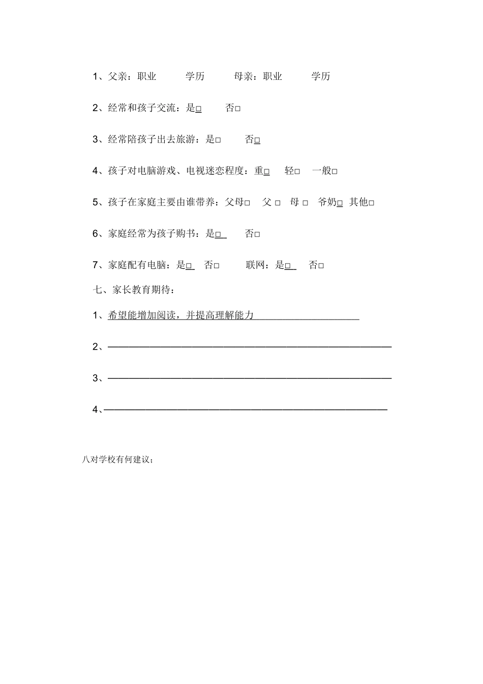 家校联系调查表 (3)_第2页