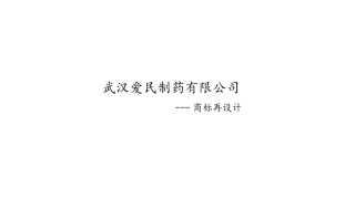 武汉爱民药业LOGO分析再造