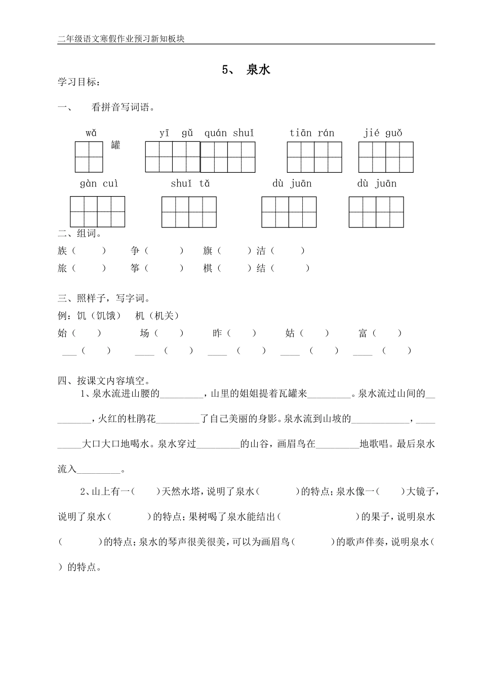 二年级语文预习新知板块_第1页