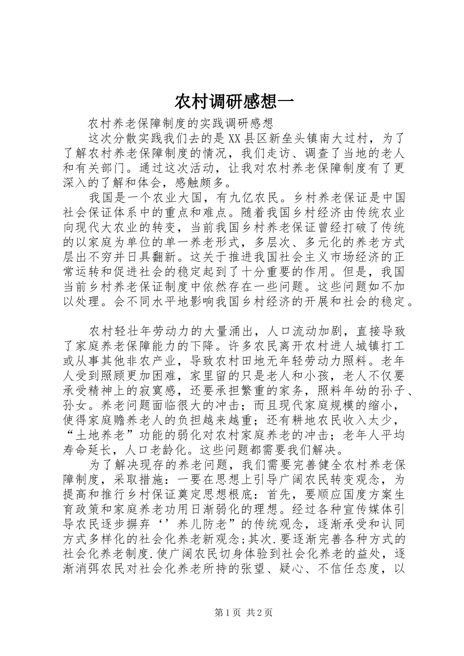 农村调研感想一_第1页