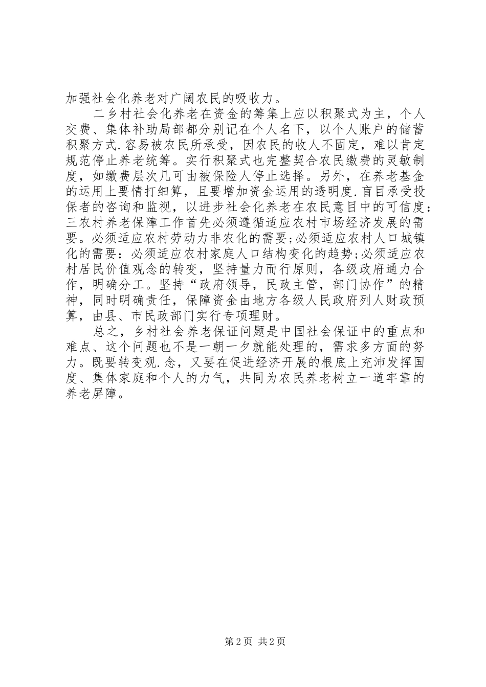 农村调研感想一_第2页