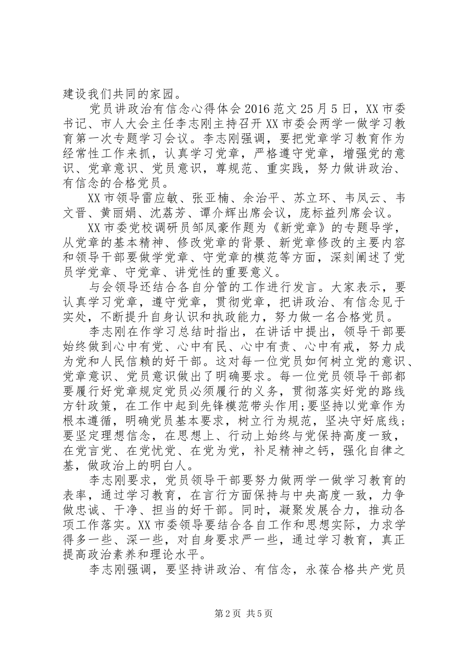 党员讲政治有信念心得体会20XX年_第2页