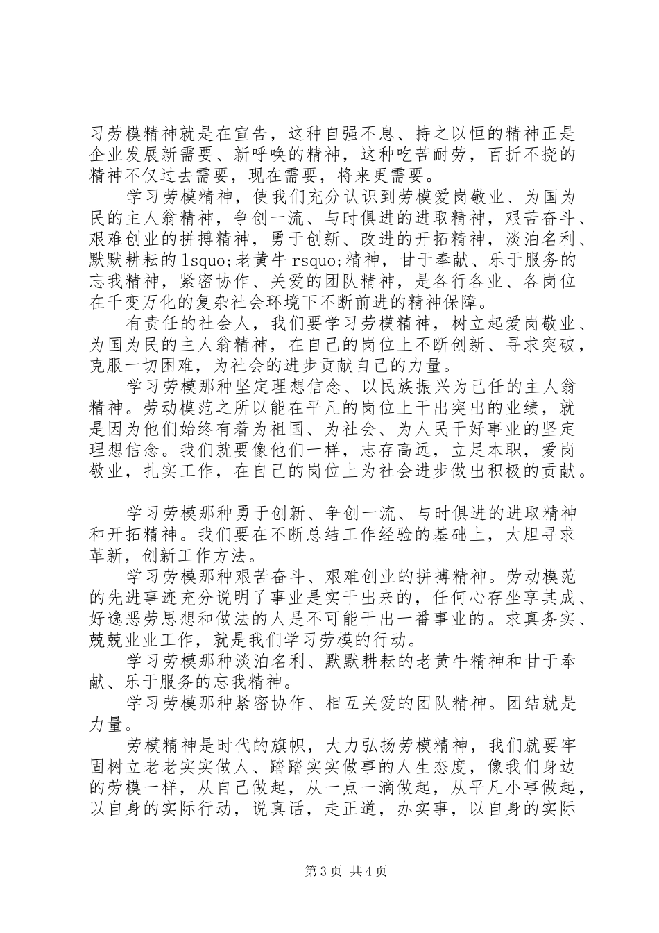 20XX年学习劳动模范弘扬劳模精神心得_第3页