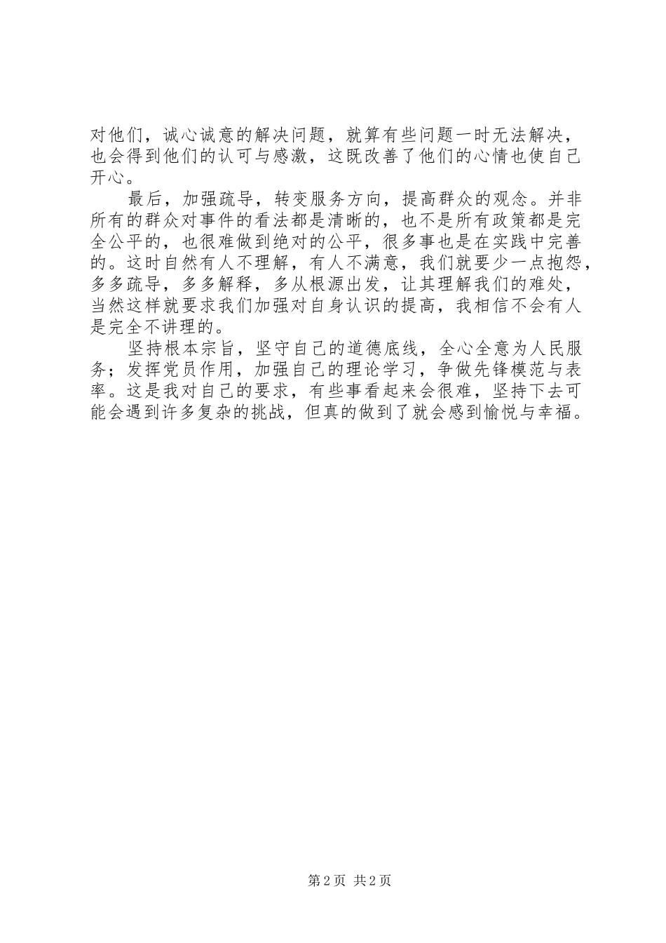 党支部“坚持根本宗旨发挥党员作用”心得体会_第2页