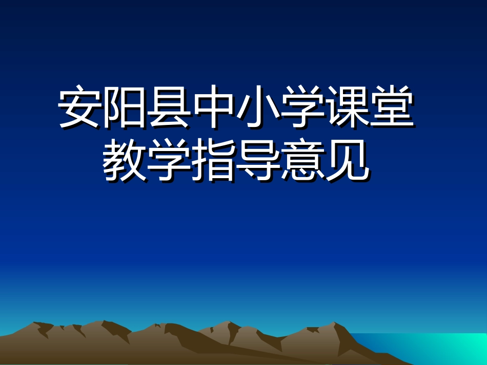 中小学课堂教学指导意见_第1页