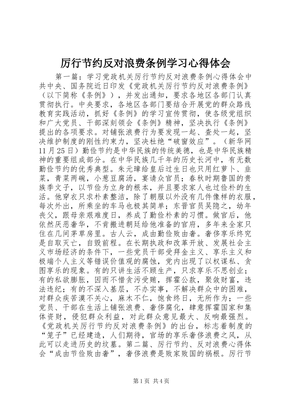 厉行节约反对浪费条例学习心得体会_第1页