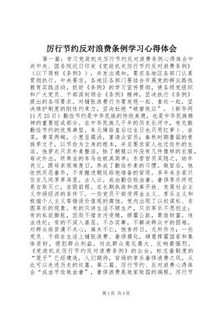 厉行节约反对浪费条例学习心得体会