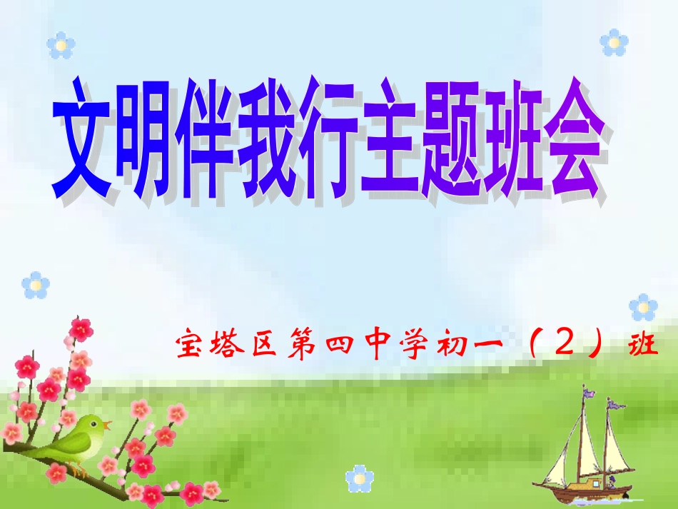 文明礼仪主题班会课件_第1页