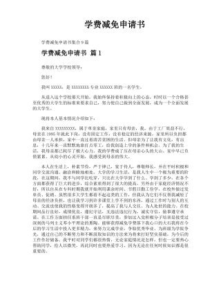 学费减免申请书