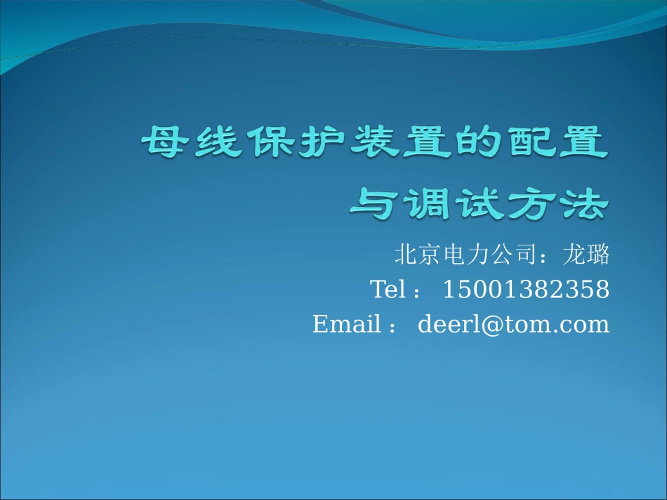 母线保护装置的配置与调试方法_第1页