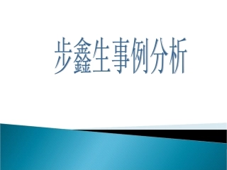 步鑫生事例分析