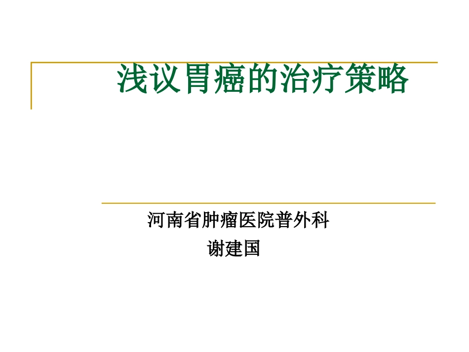 正确选择胃癌胃切除的重建术_第1页