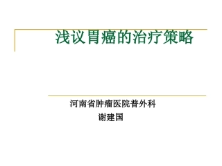 正确选择胃癌胃切除的重建术