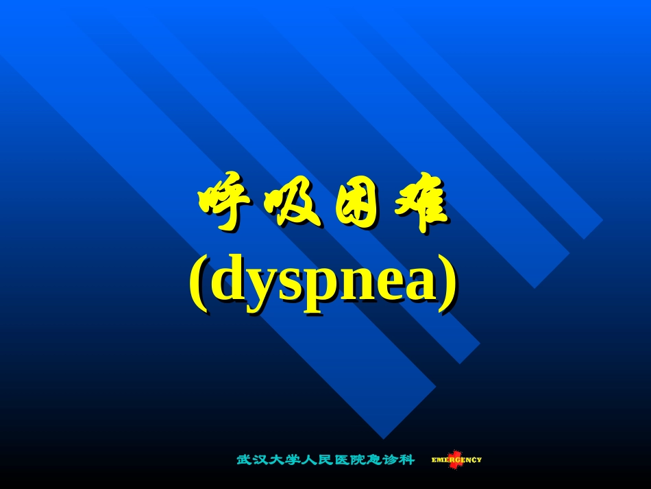 武汉大学人民医院急诊科._第1页