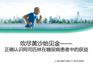 正确认识阿司匹林在糖尿病患者中的获益20161103--科室会幻灯