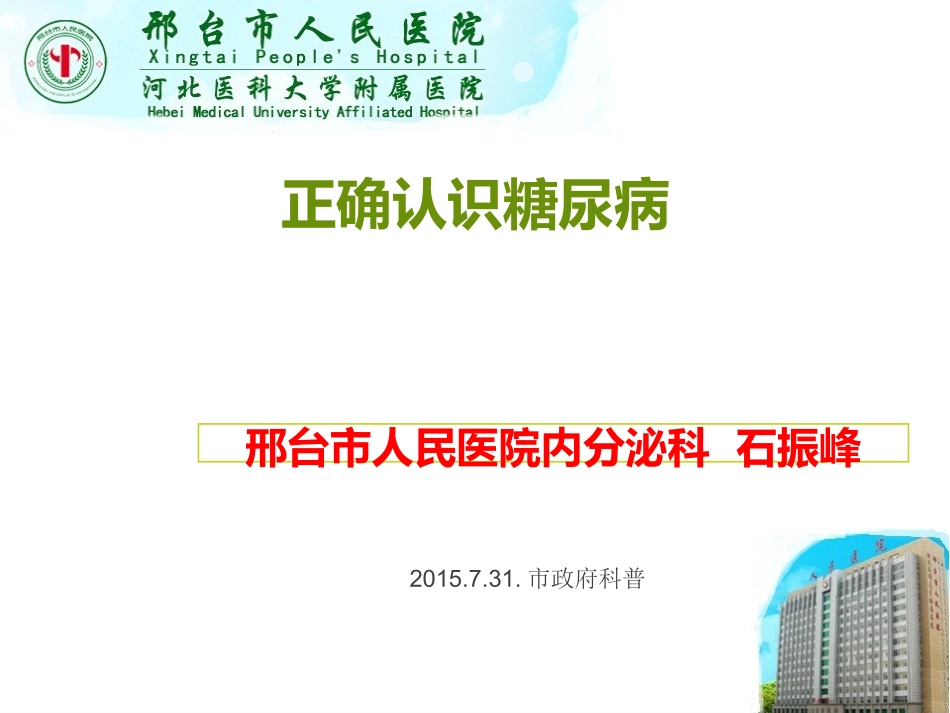 正确认识糖尿病2015.731_第1页