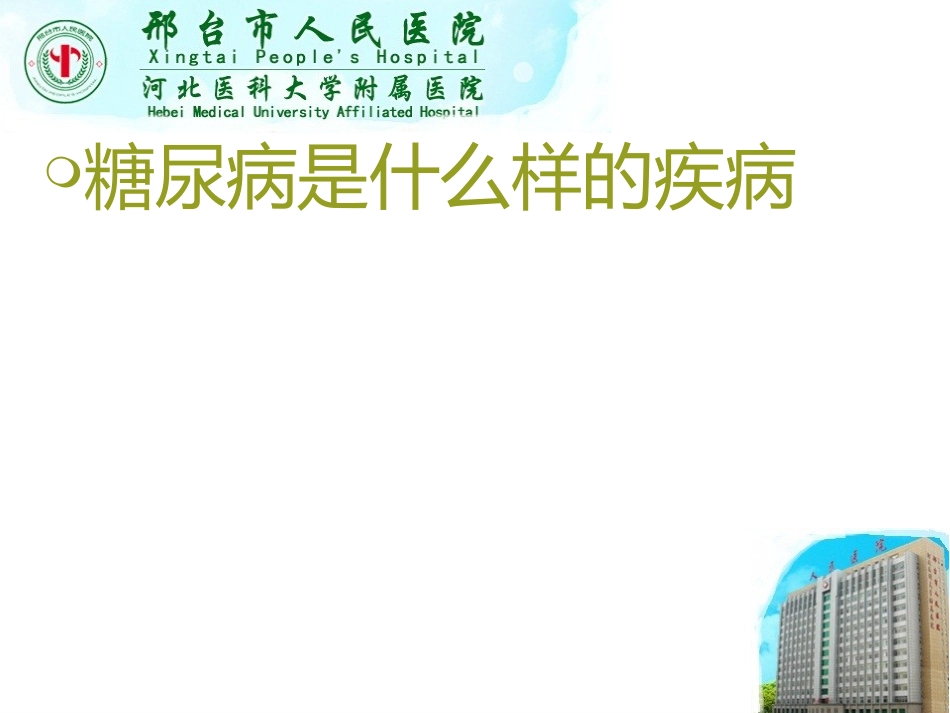 正确认识糖尿病2015.731_第3页