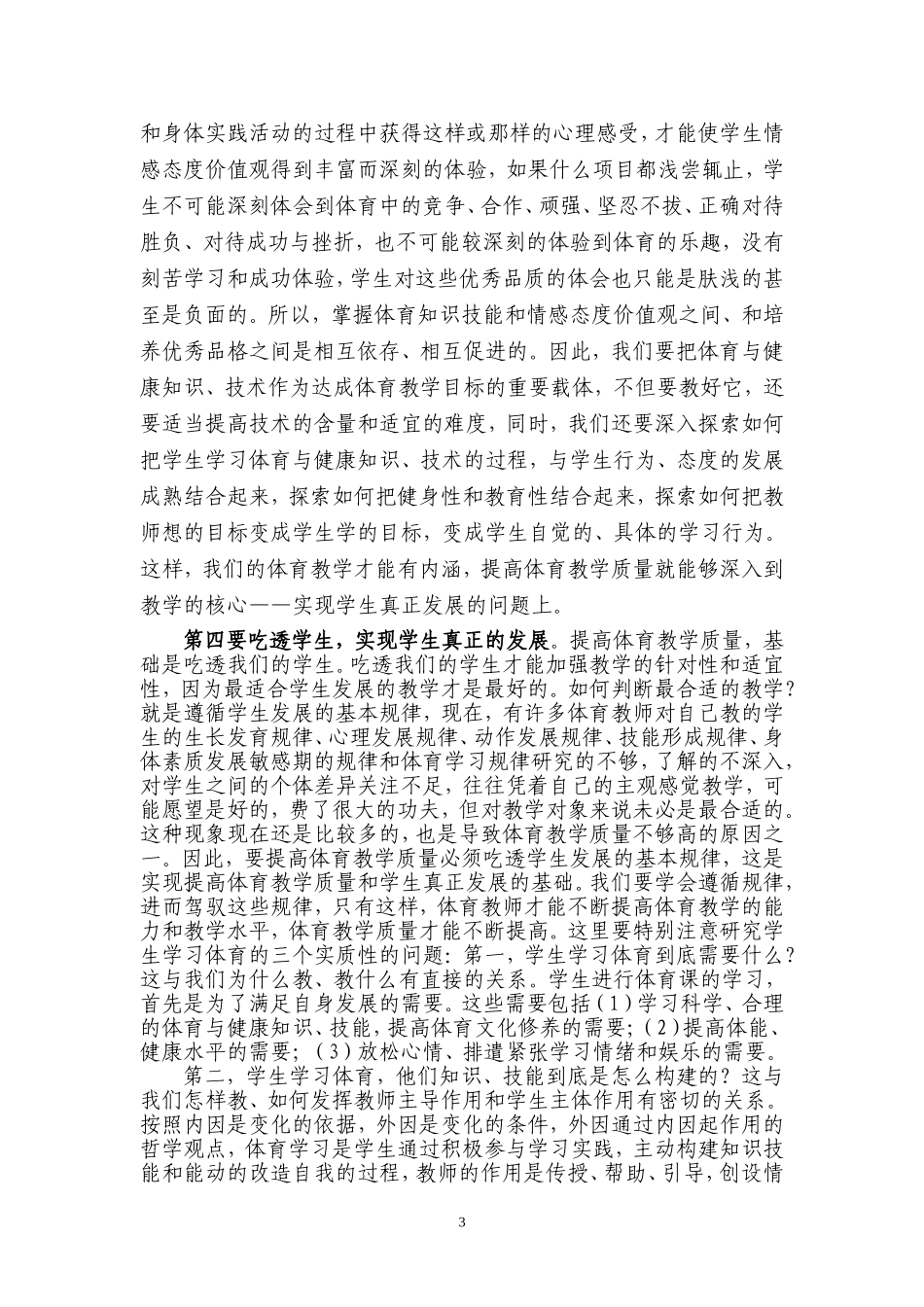 提高体育课堂教学质量（耿）_第3页