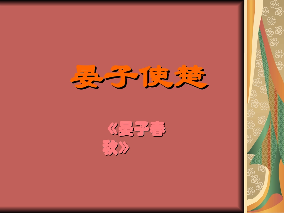 苏教版语文八年级上册《晏子使楚》课件_第1页