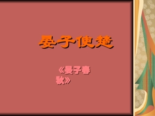 苏教版语文八年级上册《晏子使楚》课件