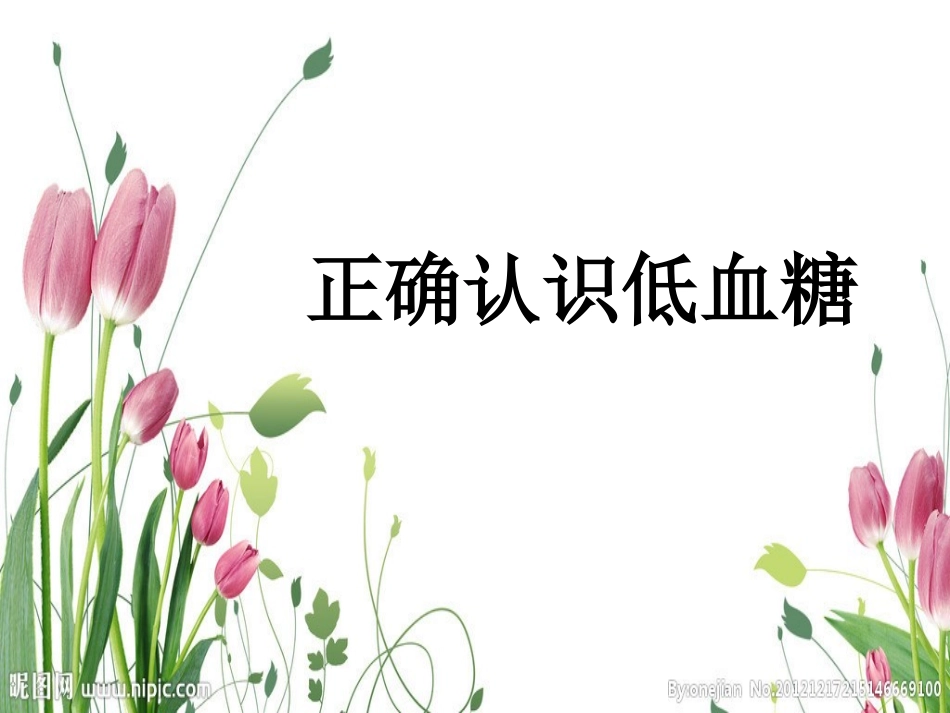 正确认识低血糖分析_第1页