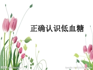 正确认识低血糖分析