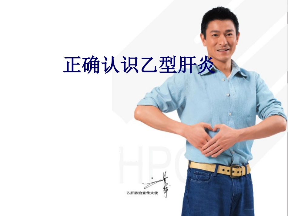 正确认识乙肝_第1页