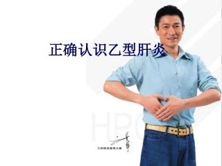正确认识乙肝