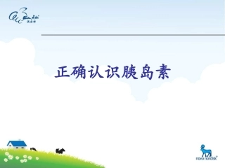 正确认识胰岛素1