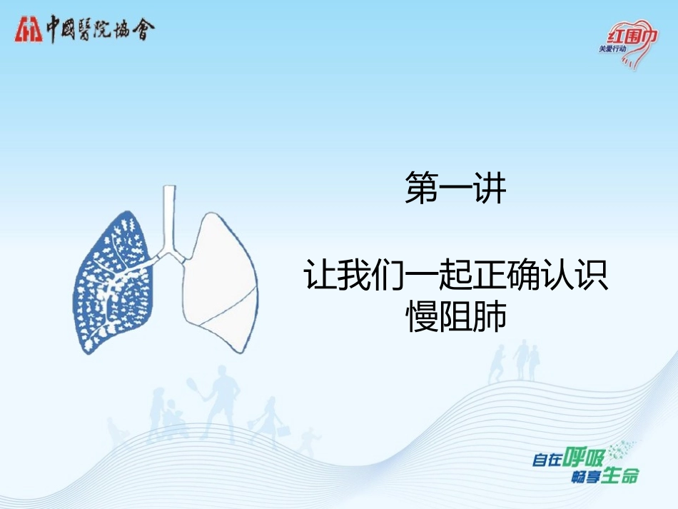 正确认识慢阻肺PPT_第1页