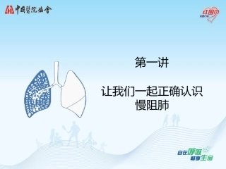 正确认识慢阻肺PPT