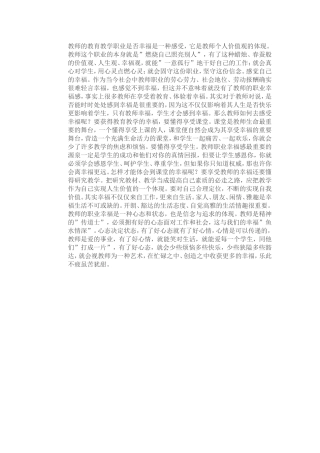 教师的教育教学职业是否幸福是一种感受