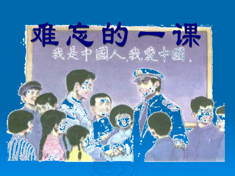 《23难忘的一课》课件（人教版五年级上册）_第2页