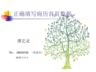 正确填报病案首页数据