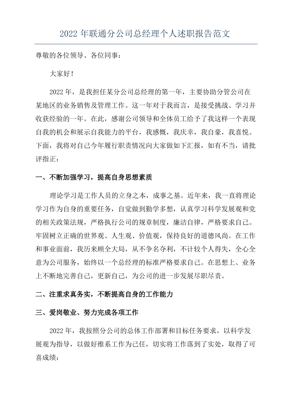 2022年联通分公司总经理个人述职报告范文_第1页